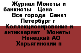 Журнал Монеты и банкноты › Цена ­ 25 000 - Все города, Санкт-Петербург г. Коллекционирование и антиквариат » Монеты   . Ненецкий АО,Харьягинский п.